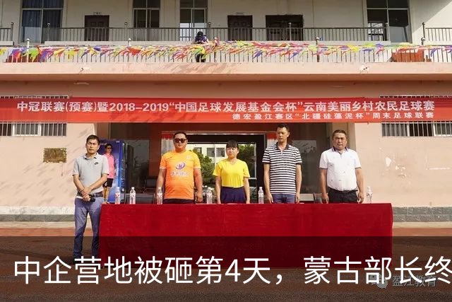 中企营地被砸第4天，蒙古部长终于开口：你们砸的是自己的饭碗！