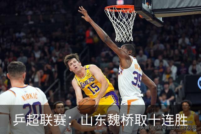 乒超联赛：山东魏桥取十连胜