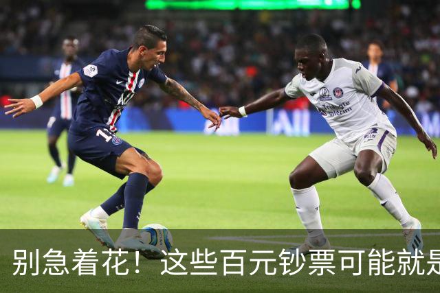 别急着花！这些百元钞票可能就是你的“藏宝图”！