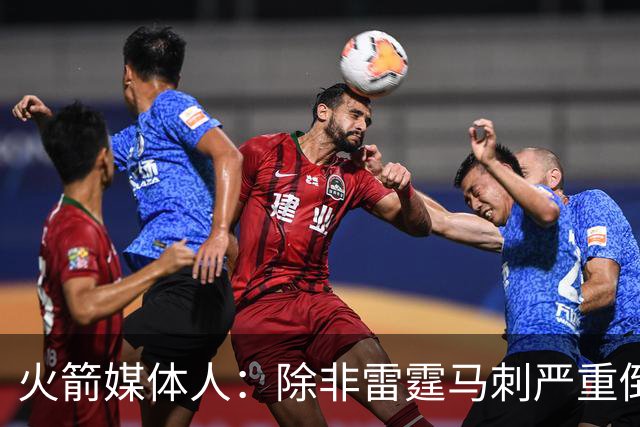 火箭媒体人：除非雷霆马刺严重倒退，否则火箭不会透支未来引援