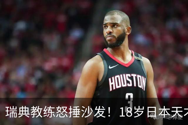 瑞典教练怒捶沙发！18岁日本天才手指脑袋庆祝 半决赛试图复仇张本
