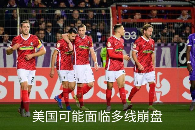 美国可能面临多线崩盘